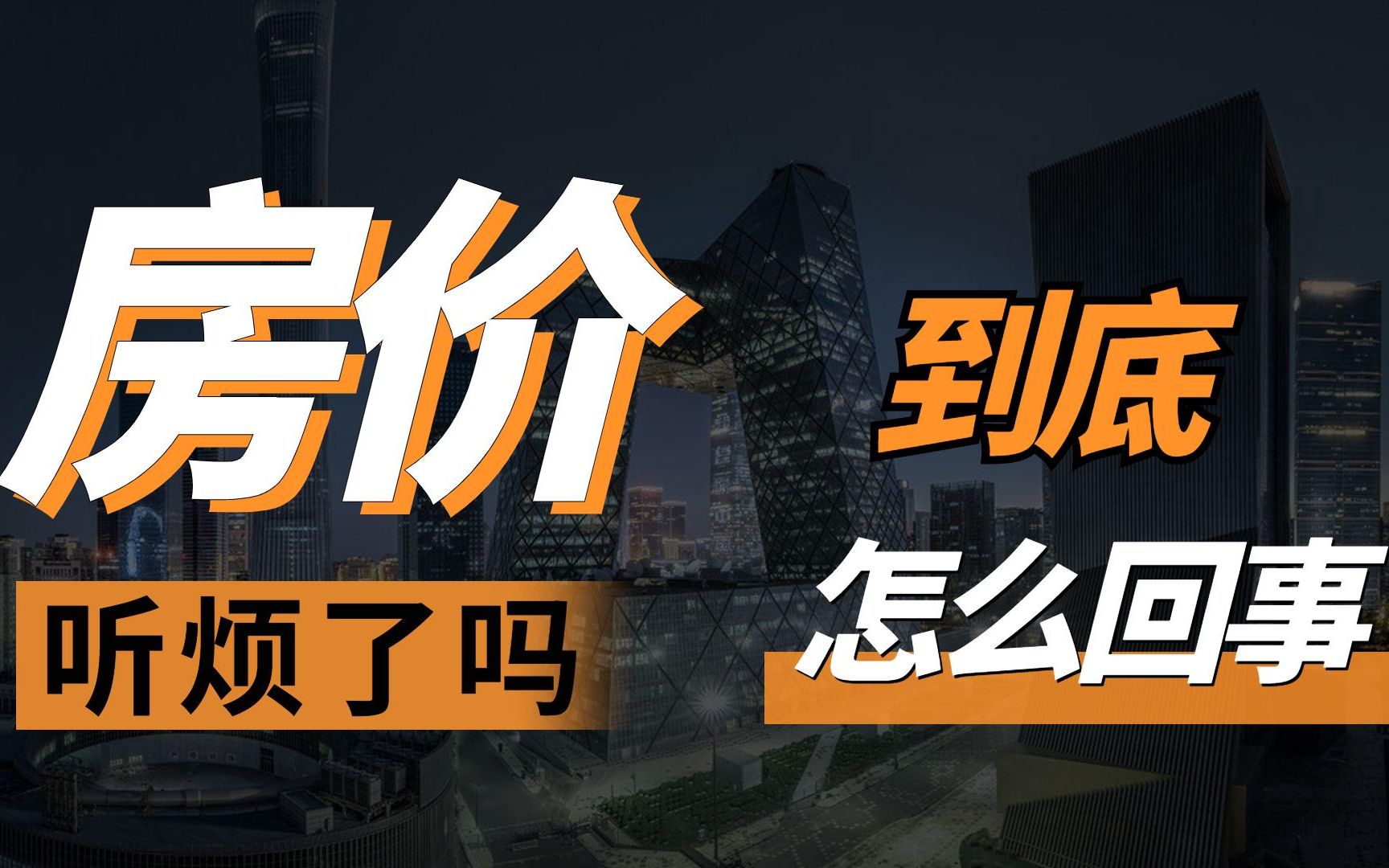 【H君】地产的尽头是罗志祥?B站要发房子?房子为什么贵了这么多年?2022年了还能买房吗?地产的演变与未来(上)哔哩哔哩bilibili