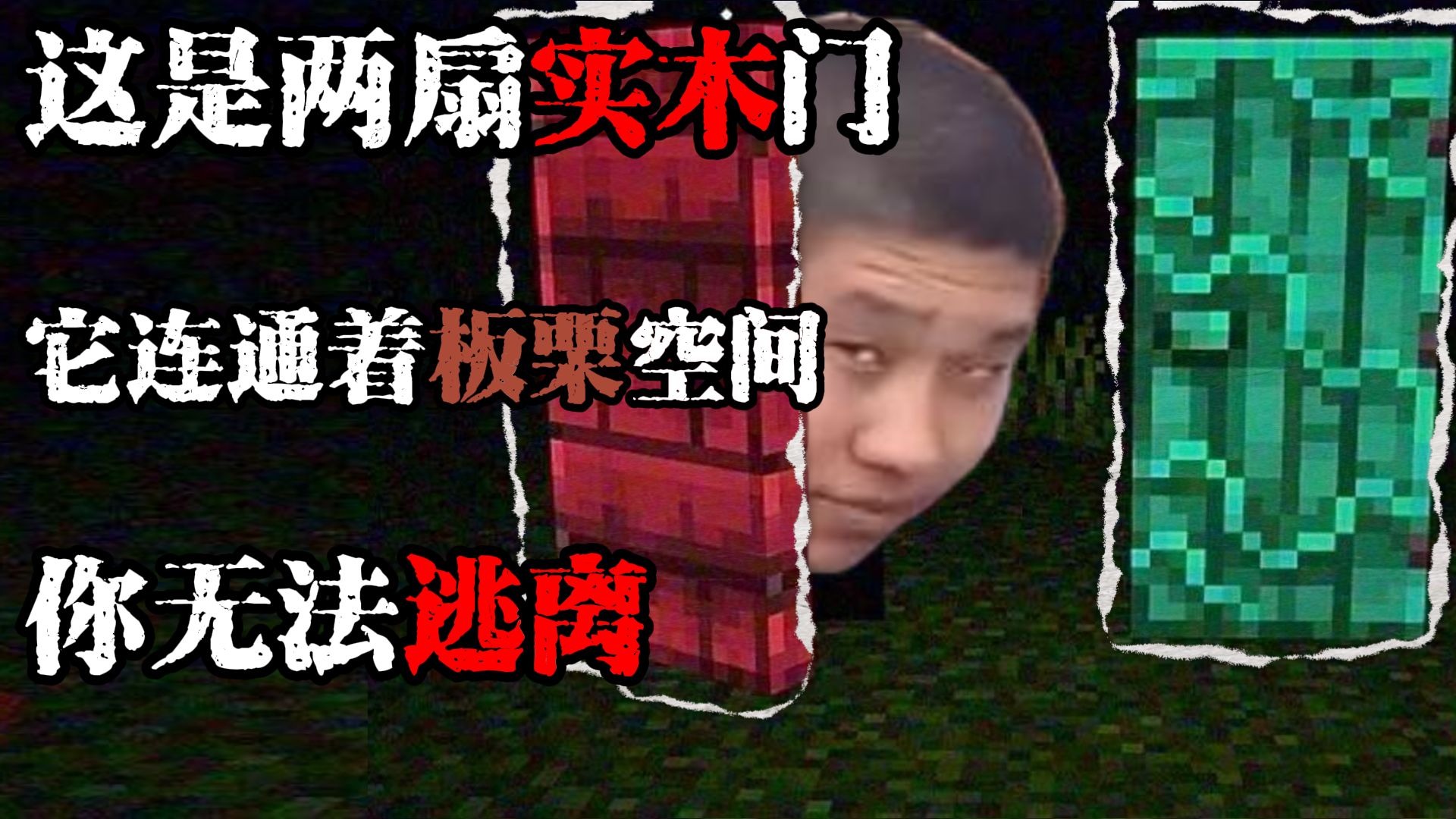 【板栗实木门】致命二选一，但是minecraft