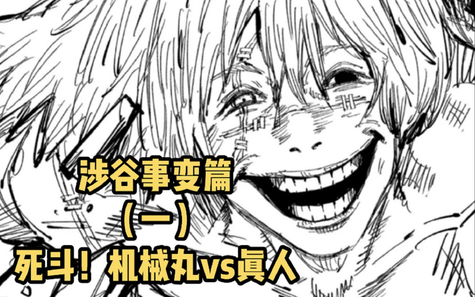 咒术回战涉谷事变篇(一):死斗!机械丸vs真人