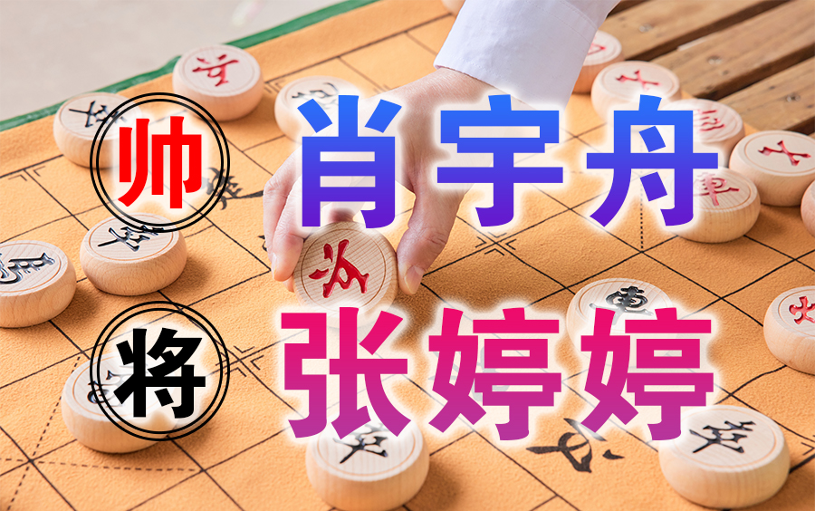 棋牌新教室 | 2022女子象甲:肖宇舟VS张婷婷哔哩哔哩bilibili