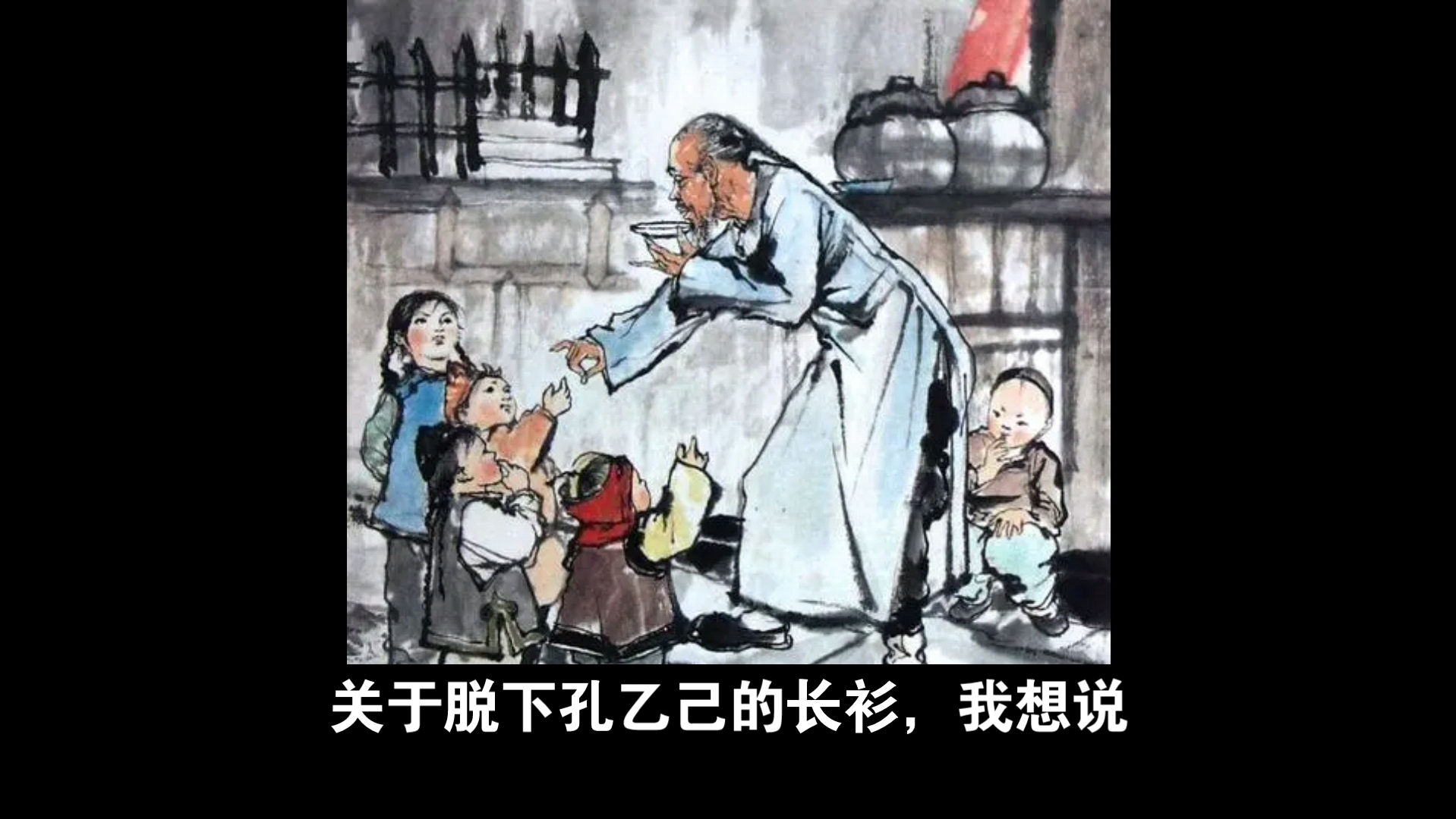 關於孔乙己文學,他說