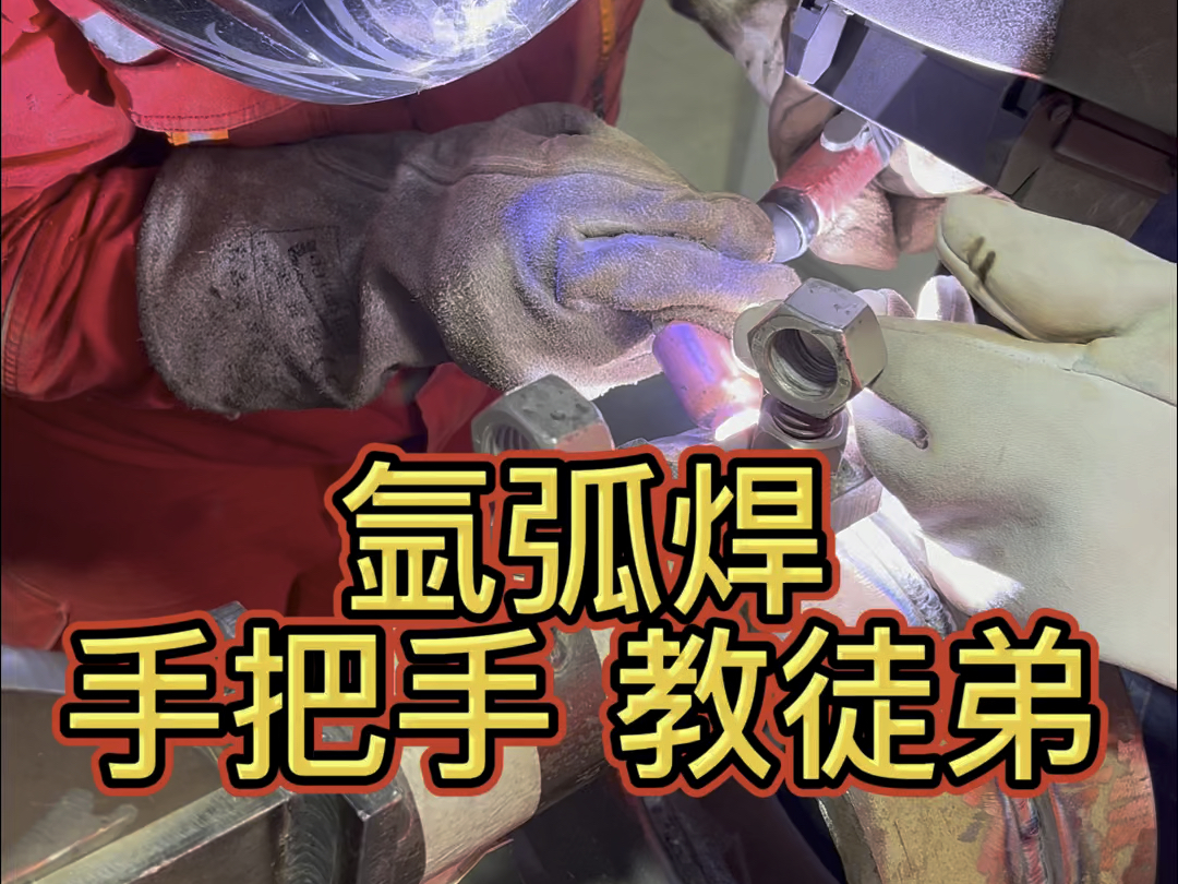 氩弧焊折把 手把手教徒弟