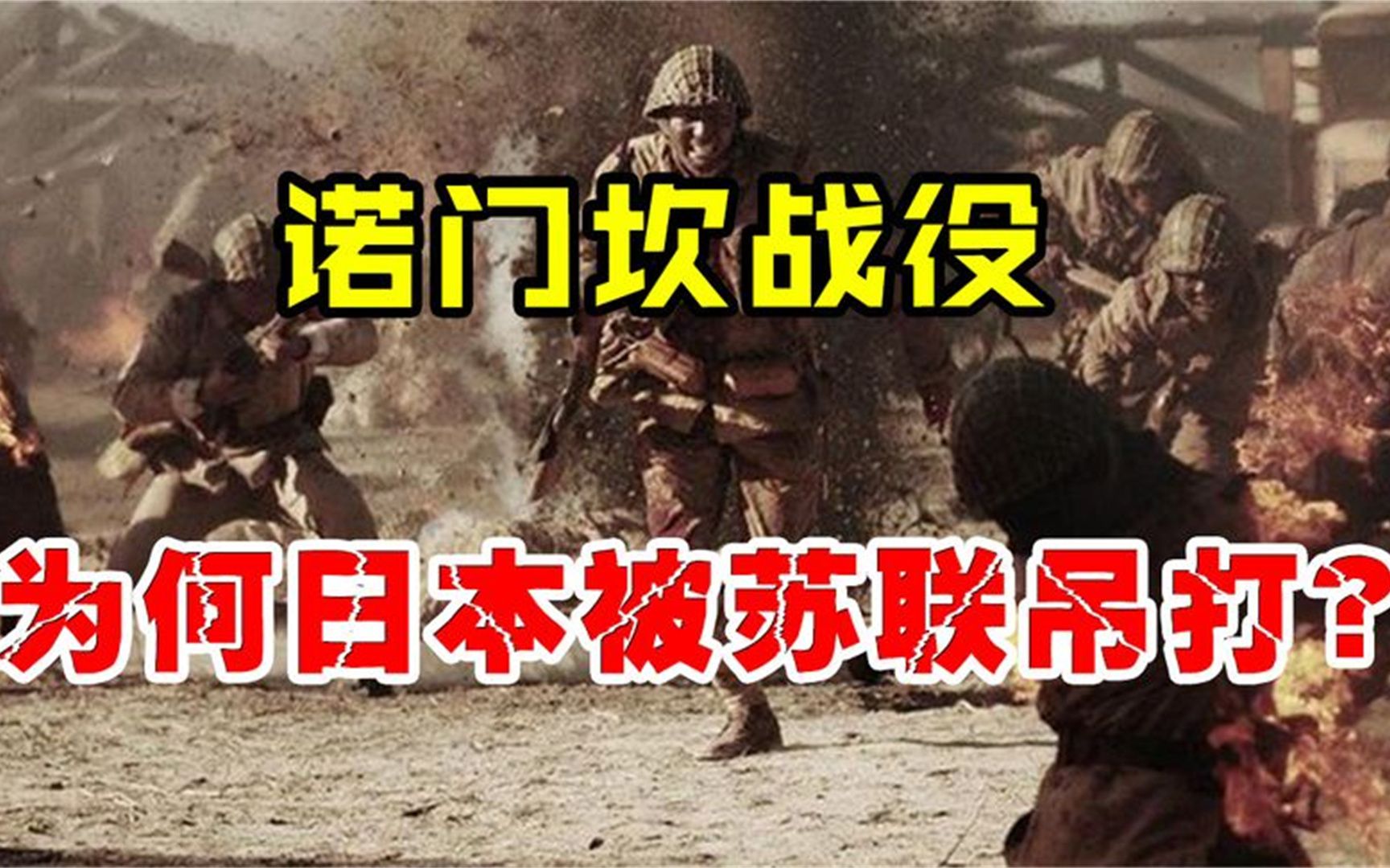 诺门坎战役,苏联6天灭掉3万日军,把日本直接打出阴影!