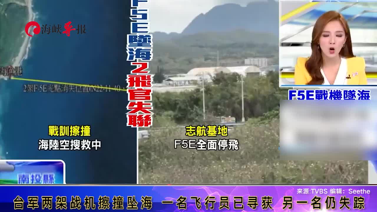 台军两战机擦撞坠海,一名飞行员已找到