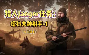 Скачать видео: 逃离塔科夫新兵训练营-猎人Jaeger任务：塔科夫神射手-1