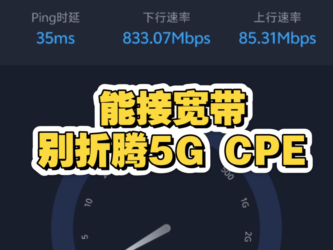 能接宽带,就别碰5G CPE哔哩哔哩bilibili