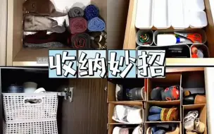 Tải video: 超实用收纳妙招，不需要过度购买收纳工具