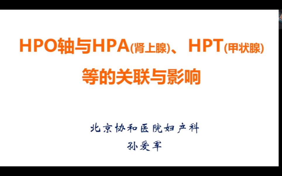 HPO轴与HPA、HPT轴的关联与影响哔哩哔哩bilibili