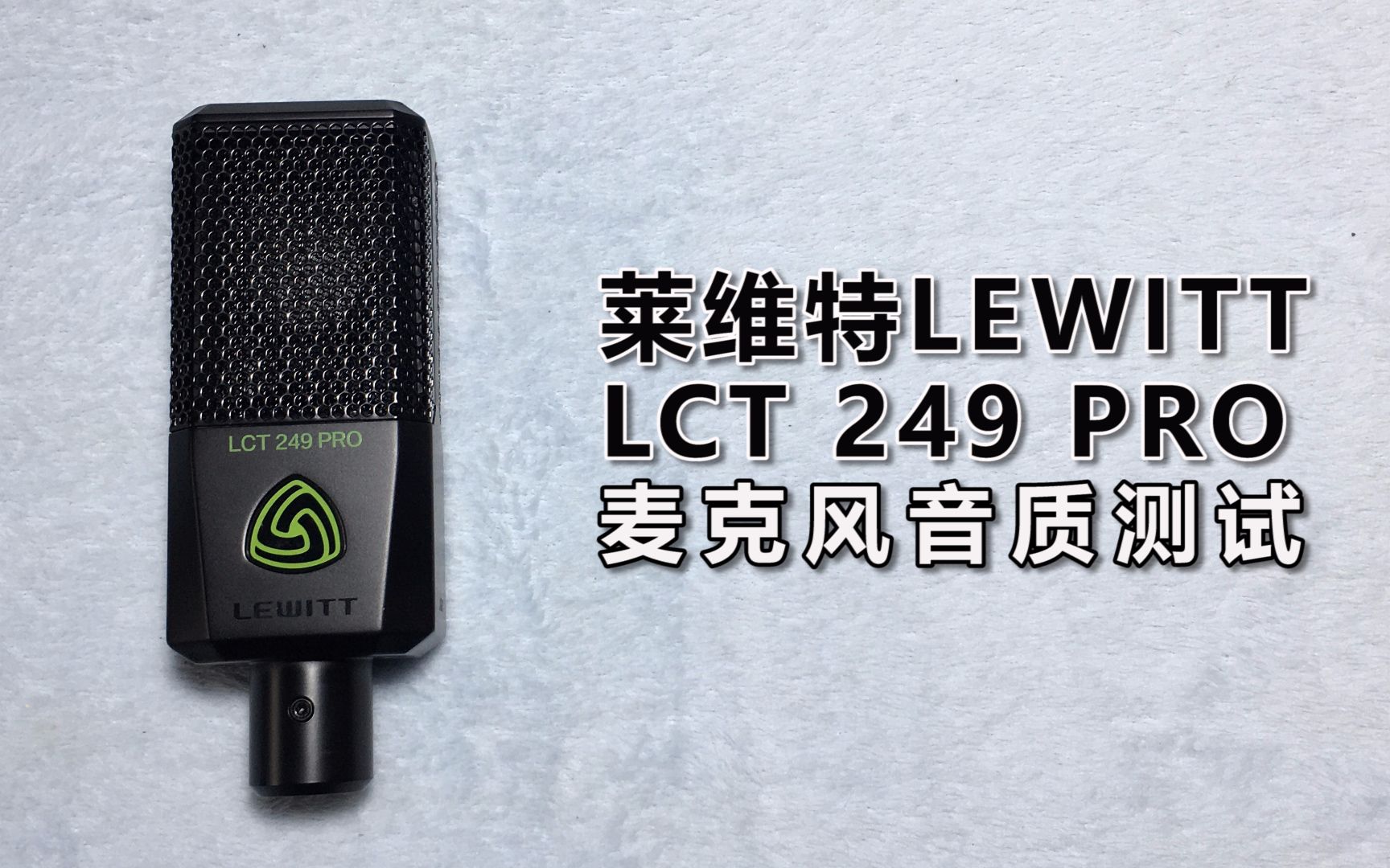 莱维特lct249pro麦克风音质测试
