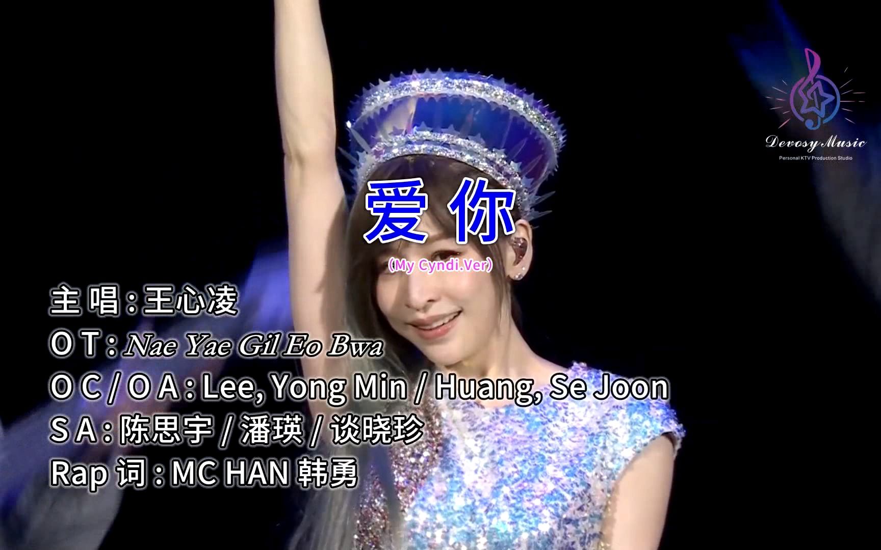【纯享版】王心凌 - 爱你[my! cyndi! .ver](entertainment ktv)
