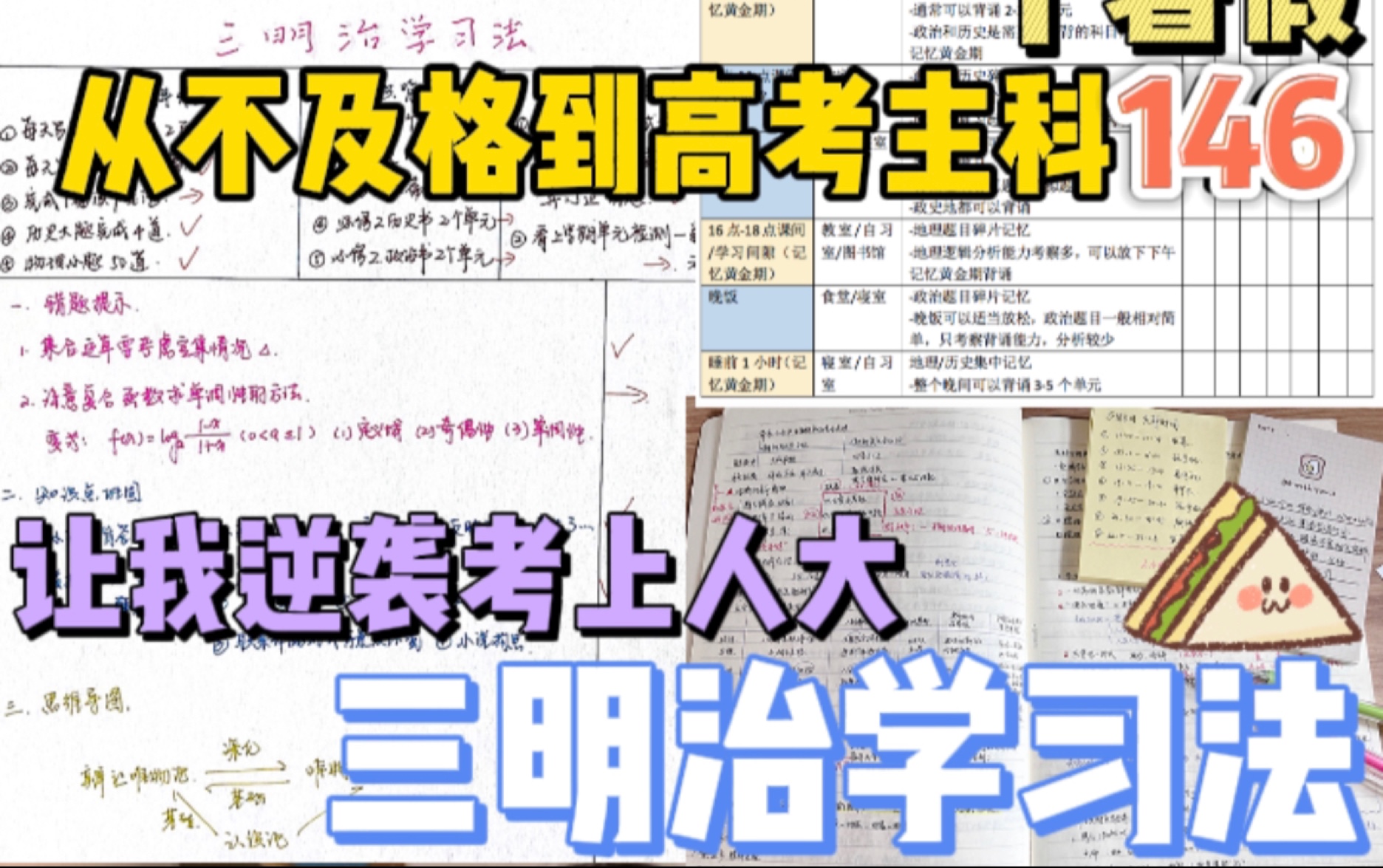 [图]一个暑假从不及格到高考主科146，逆袭考上人大我用了神奇的“三明治学习法”