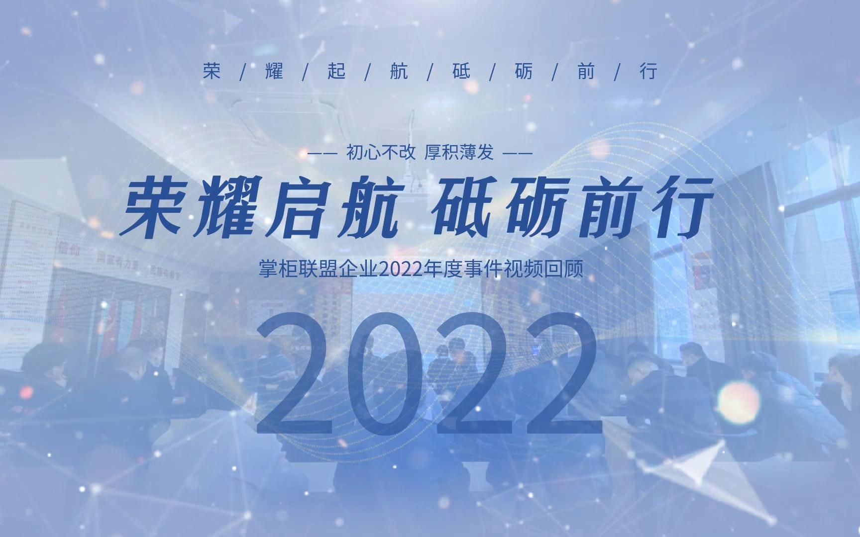 [图]掌柜联盟2022年度回顾|前进路上，感谢有你同行！