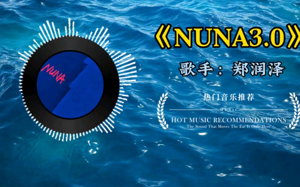 郑润泽《NUNA3.0》“等你好久,你还没来,我却习惯了等你”哔哩哔哩bilibili