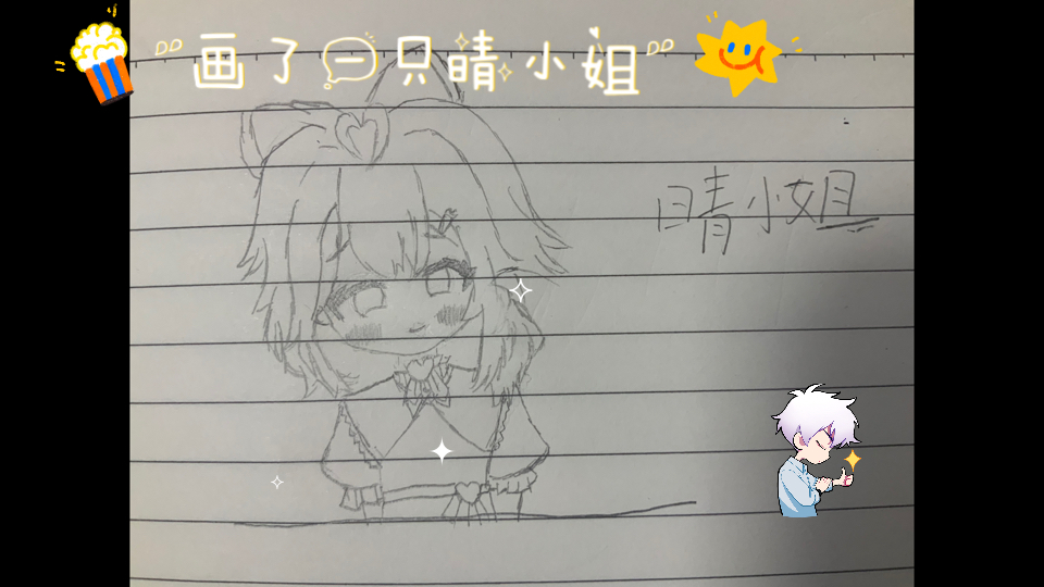 画了一只晴小姐哔哩哔哩bilibili