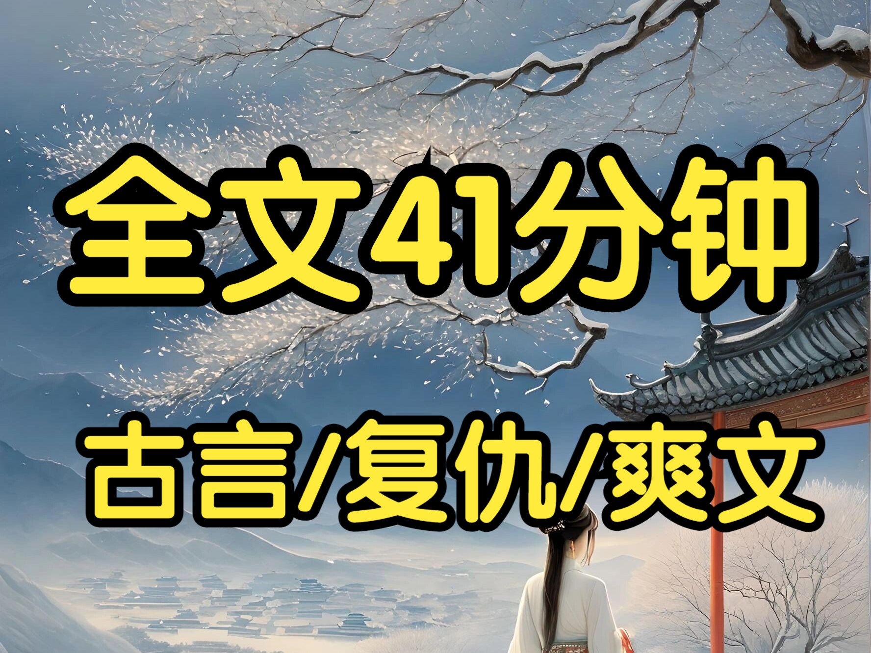 古言复仇爽文.嫡长姐入宫后,家门遭难,抄家流放.她淡淡地说:后宫不得干政,我要活个体面.于是,全府女子为奴,男子为役,流放漠北的路上,死伤...