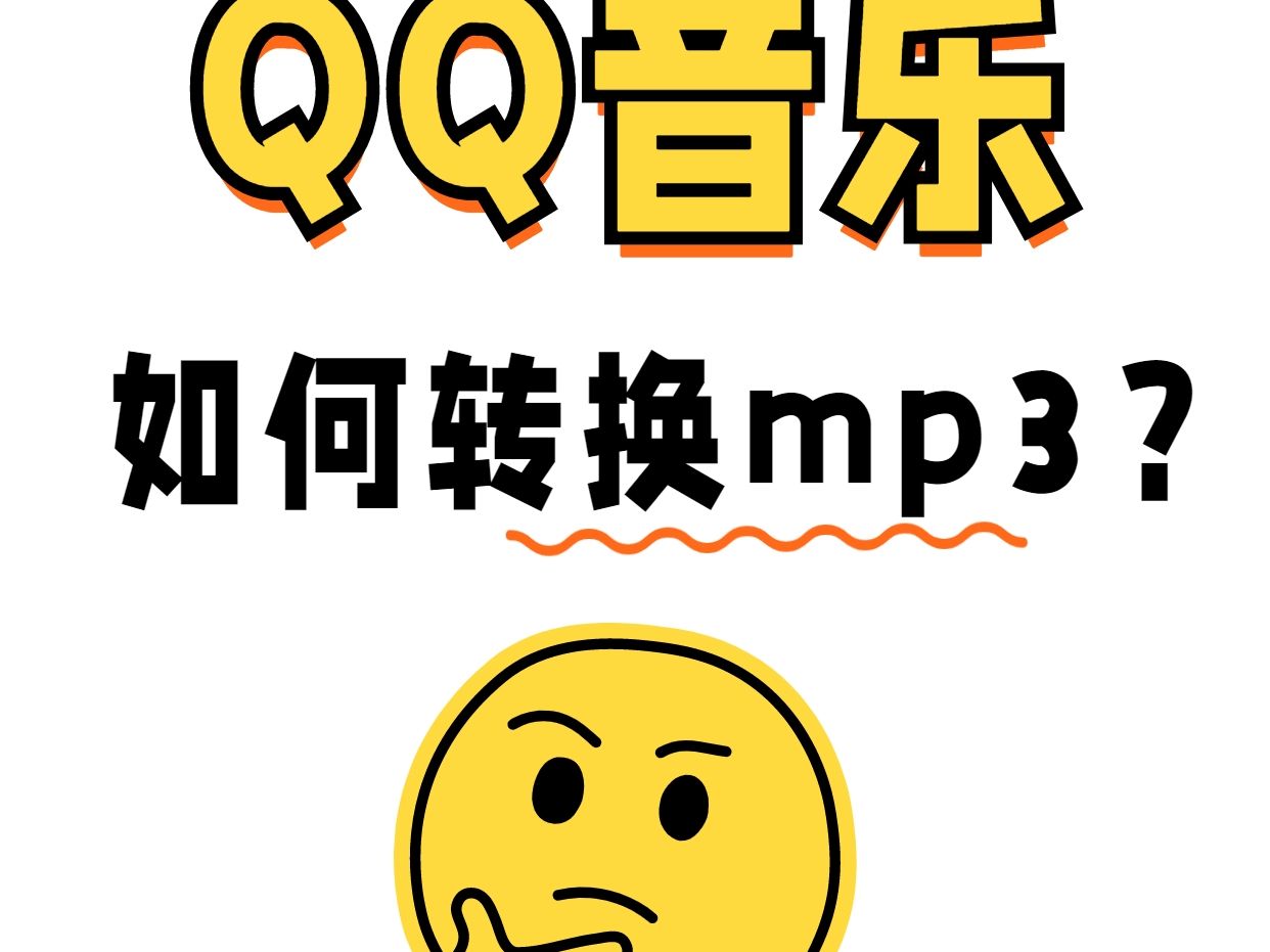 QQ音乐下载的歌曲拷贝到U盘无法播放怎么办?哔哩哔哩bilibili