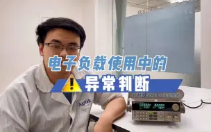 Télécharger la video: 电子负载在使用中的异常判断