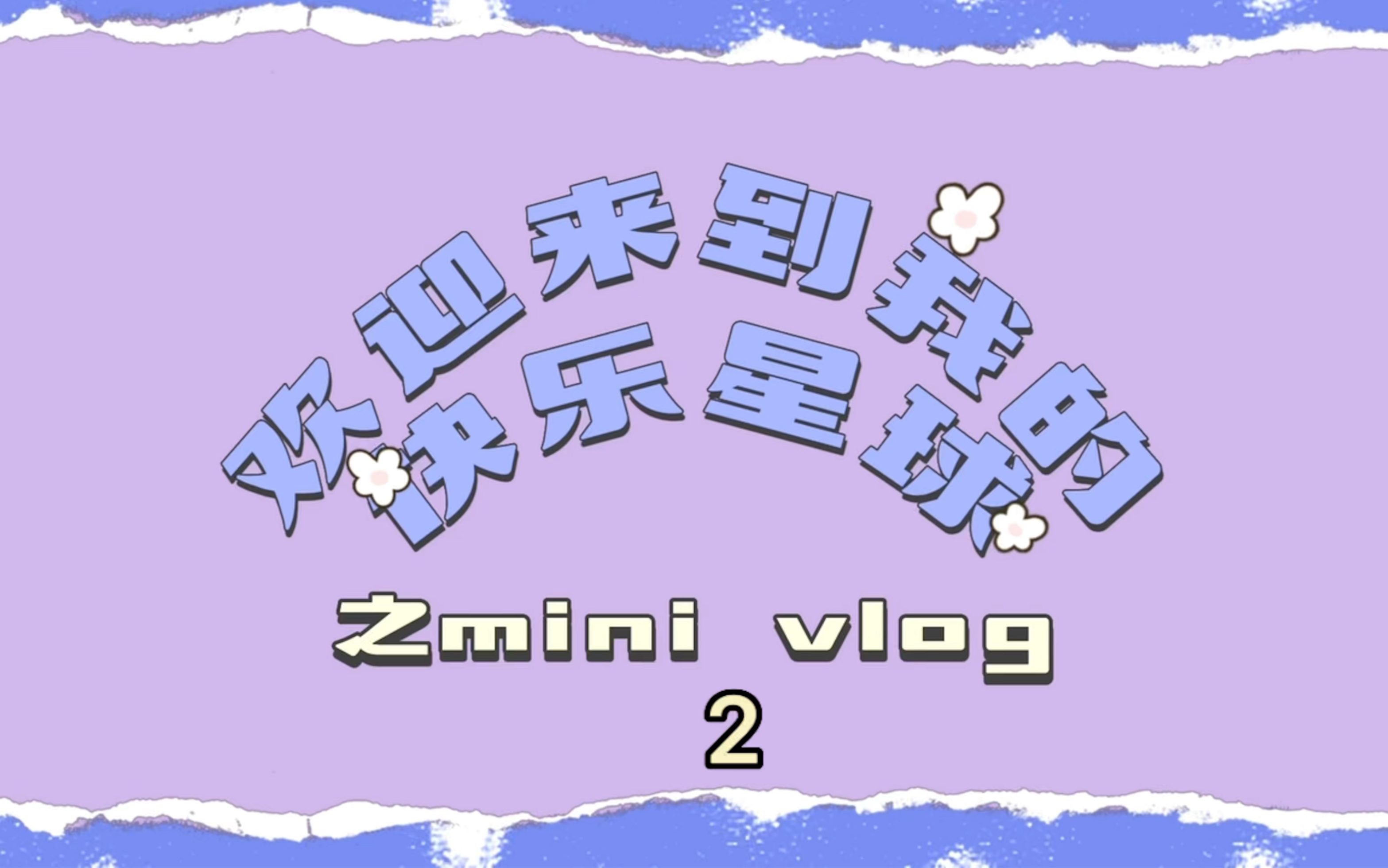 欢迎来到我的快乐星球之mini vlog2