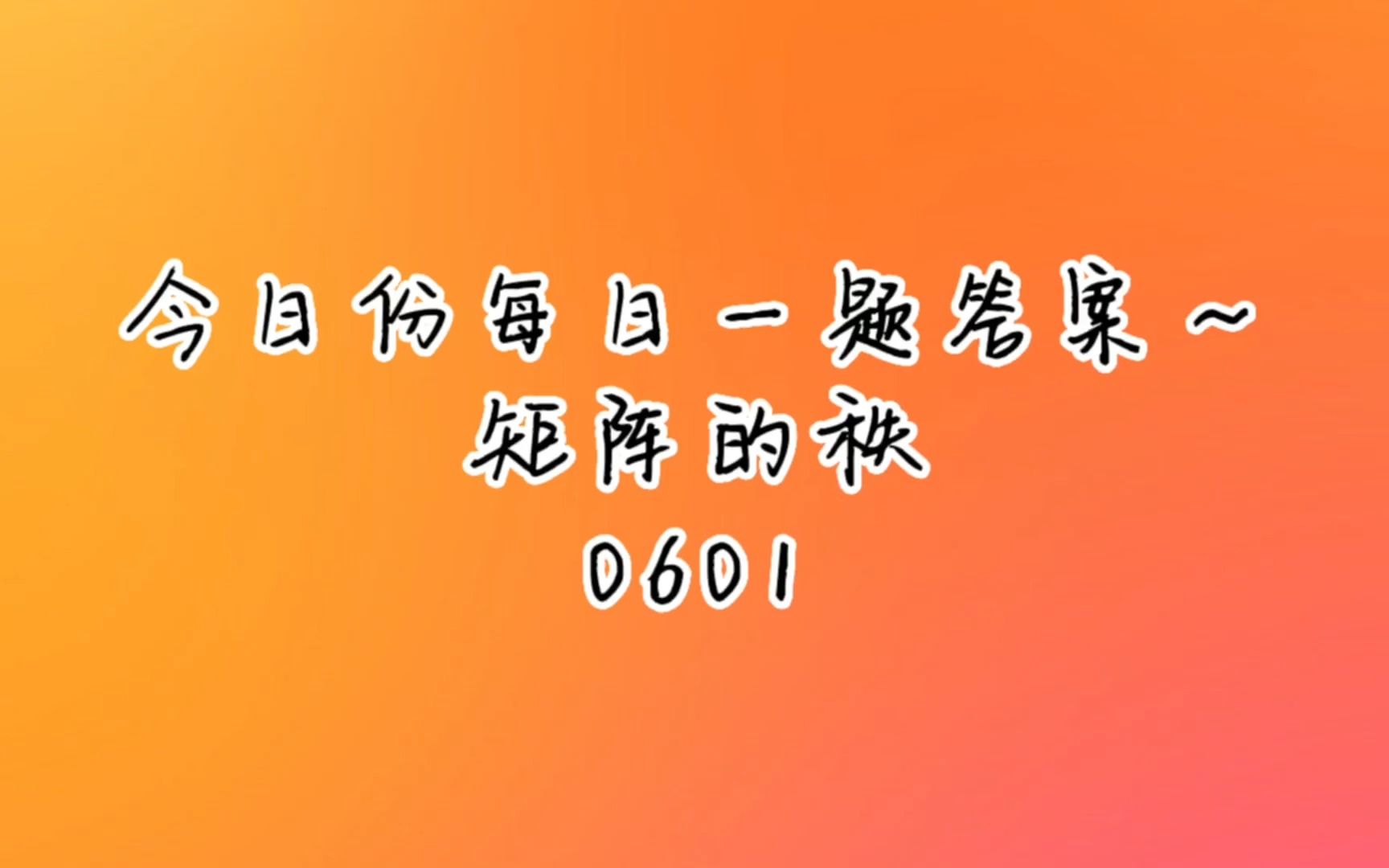 今日份每日一题答案矩阵的秩哔哩哔哩bilibili