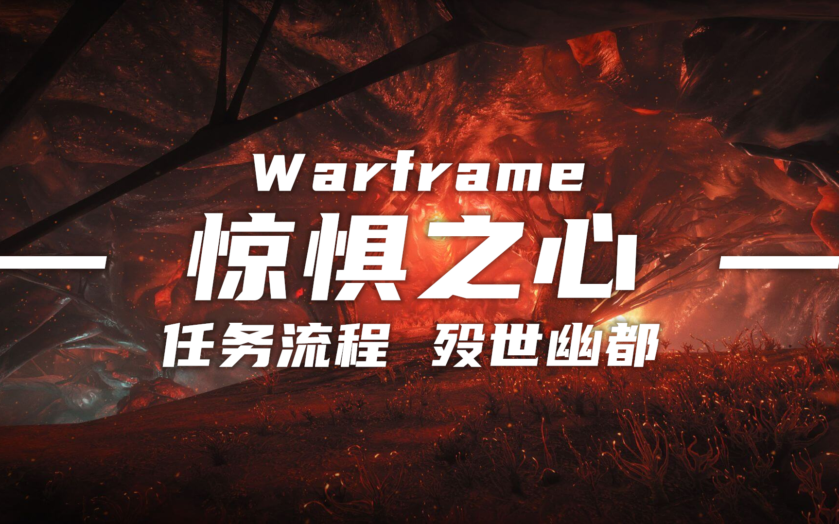 【Warframe惊惧之心】殁世幽都讲解+系列任务流程!哔哩哔哩bilibili