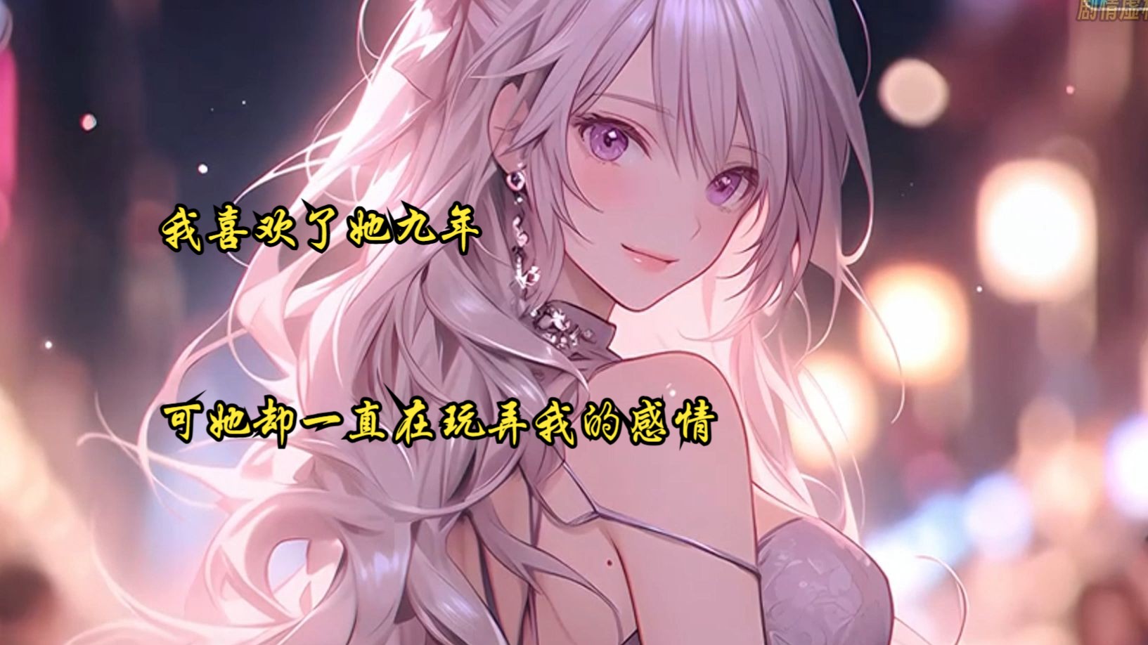 我喜欢了她九年,可她却一直在玩弄我的感情