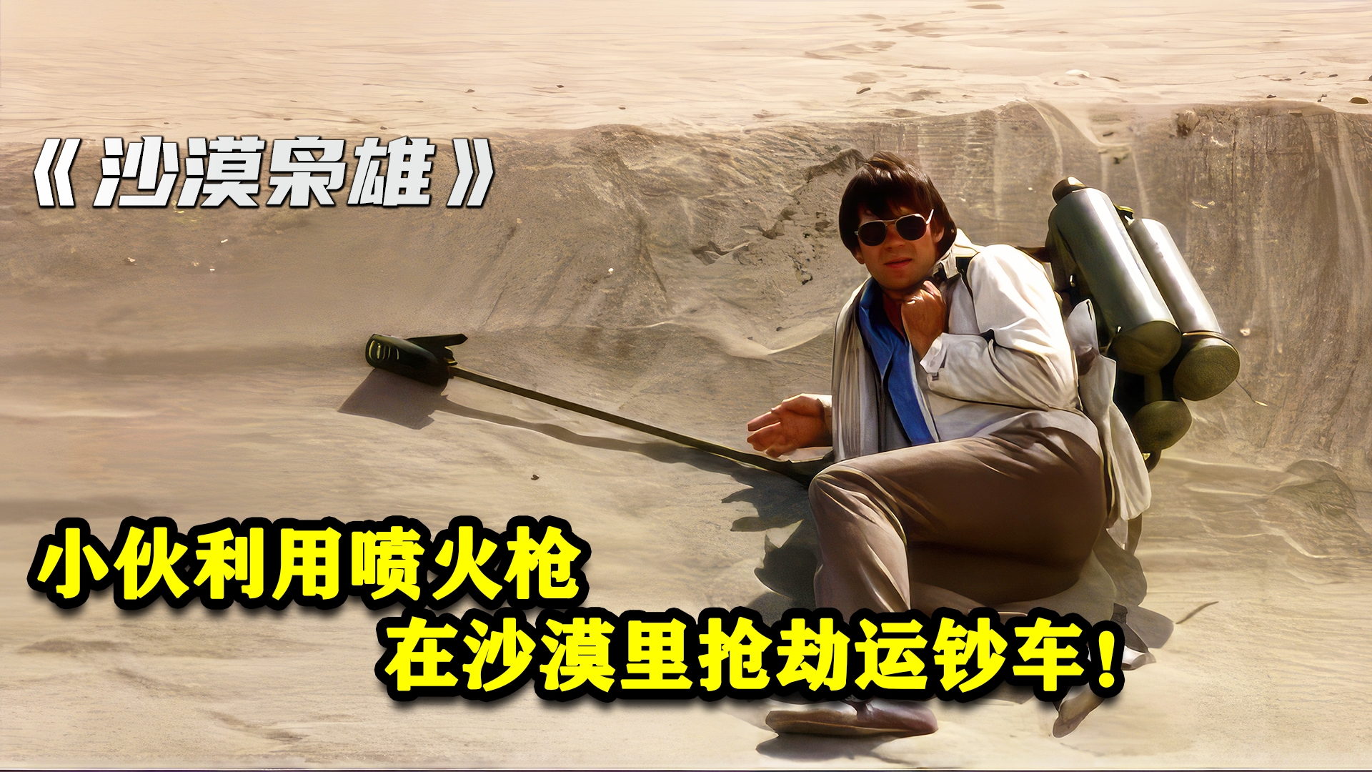 小伙利用喷火枪,在一望无际的沙漠抢劫运钞车!