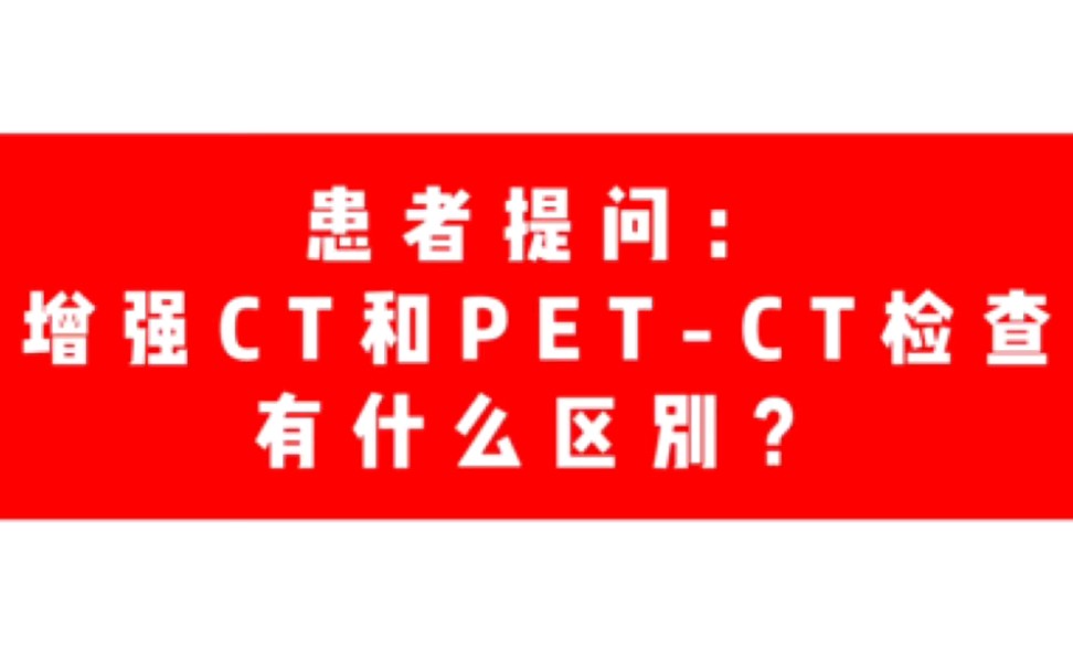 增强CT和PETCT有什么区别?哔哩哔哩bilibili