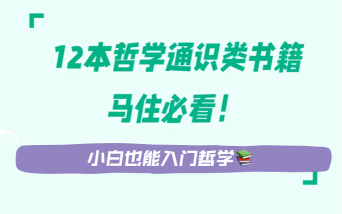 [图]【听说你想看哲学书？】学习哲学很难吗？12本哲学通识类书籍，小白也能入门哲学！