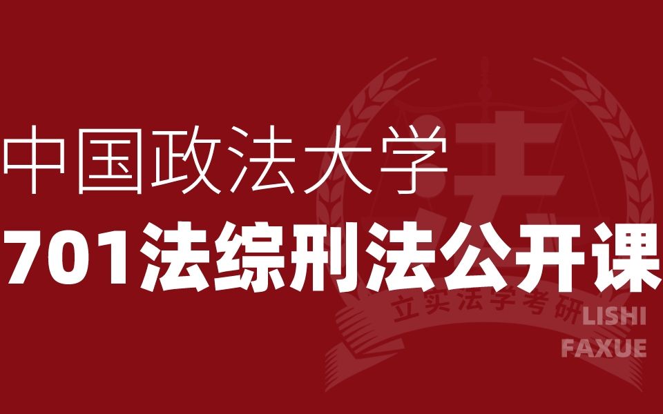 24法学考研 | 法大701法综刑法学不能错过的基础课程!哔哩哔哩bilibili