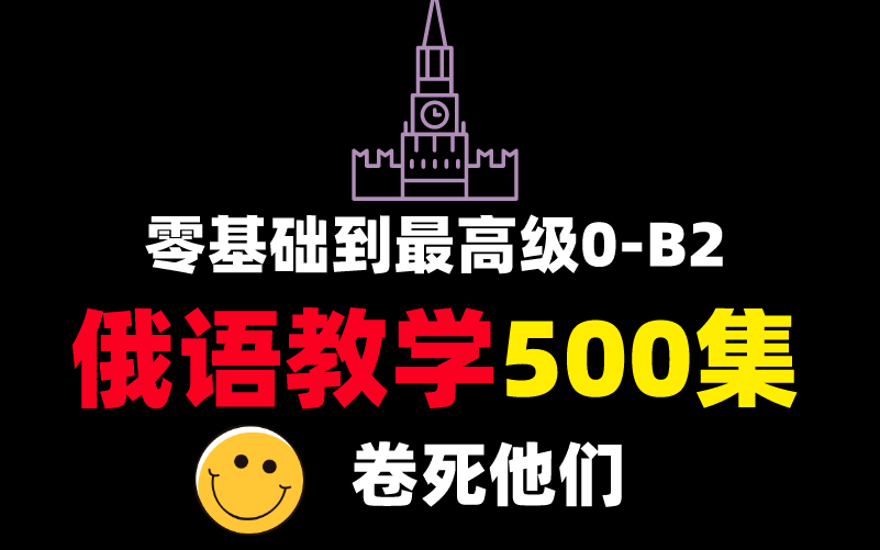 【俄语500集】目前B站最完整的俄语教程,包含所有干货内容!这还没人看,我不更了!哔哩哔哩bilibili