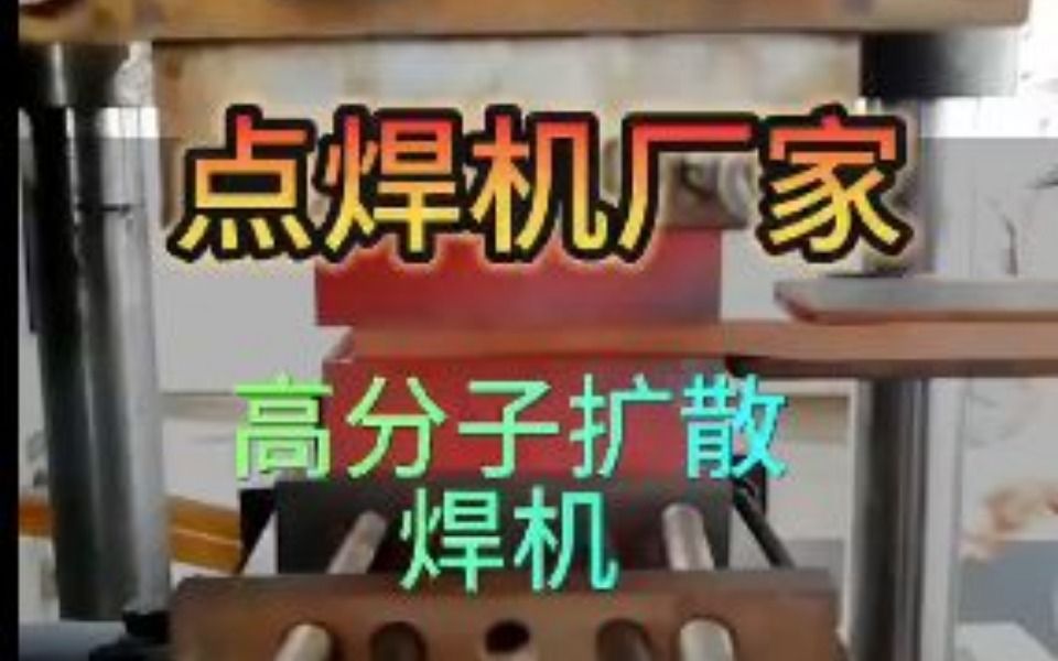 铜箔软连接高分子扩散焊机 点焊强度高 无虚焊哔哩哔哩bilibili