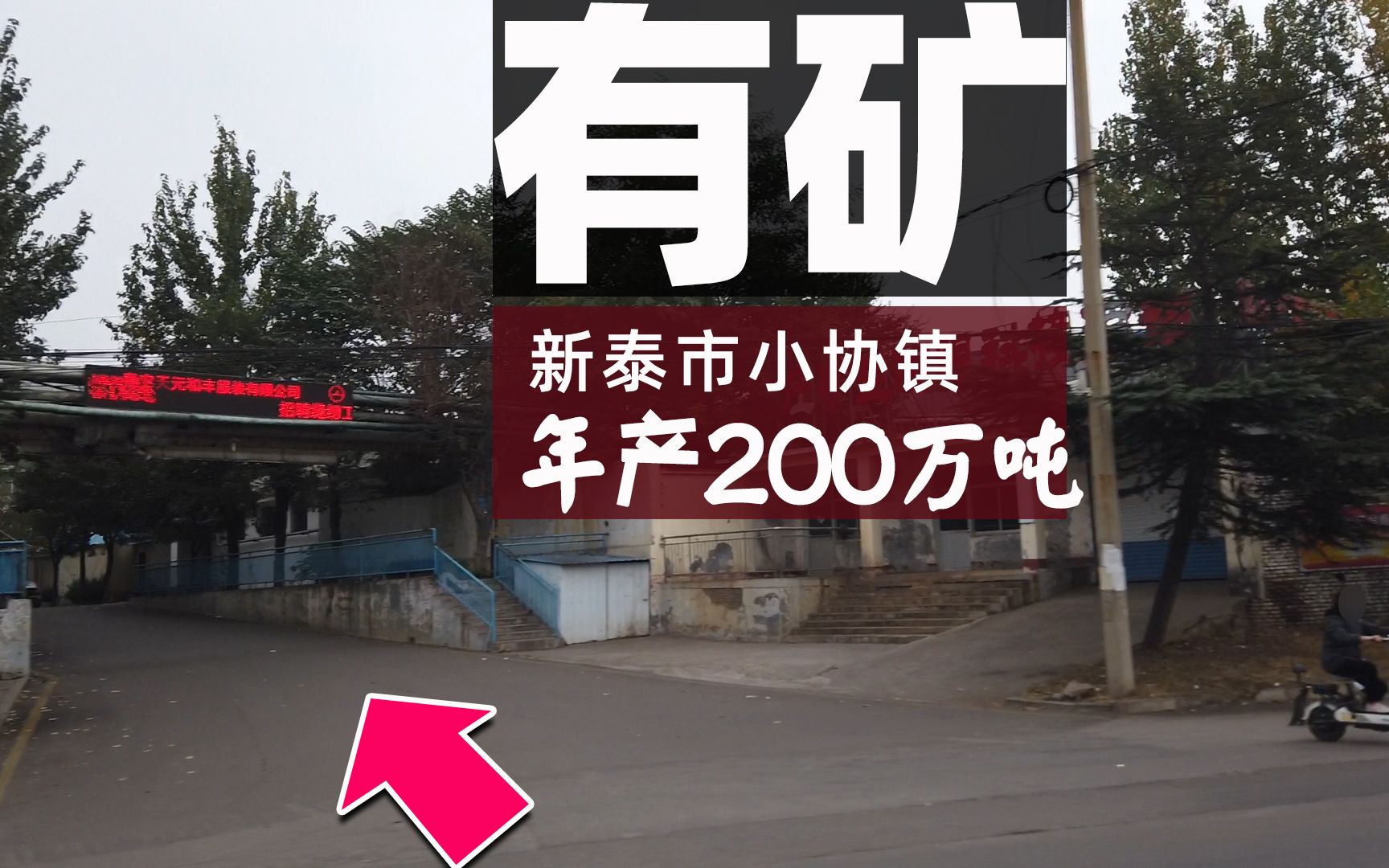 让你两分钟了解煤矿,新泰市年产200万吨的煤矿是啥样?哔哩哔哩bilibili