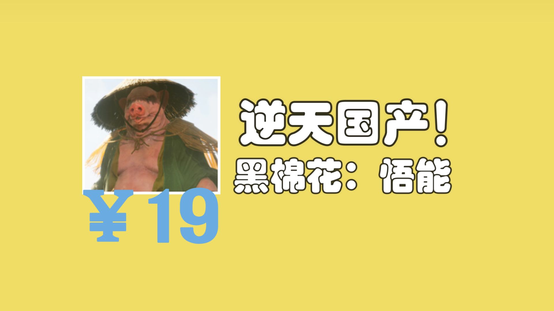 蹭热度炒出来的国产答辩! 黑神话:悟能哔哩哔哩bilibili黑神话悟空游戏杂谈