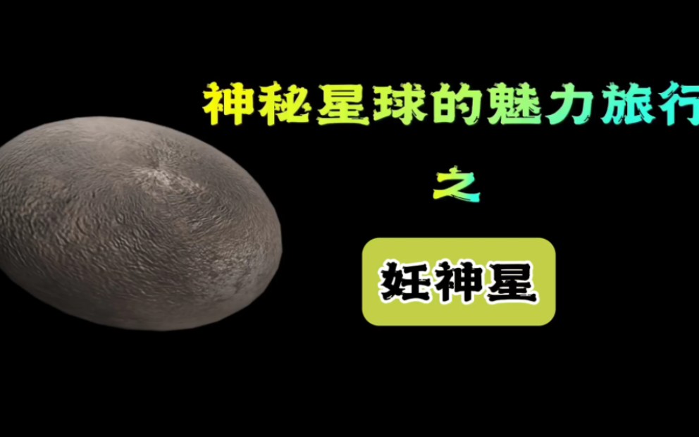 神秘星球的魅力旅行之妊神星