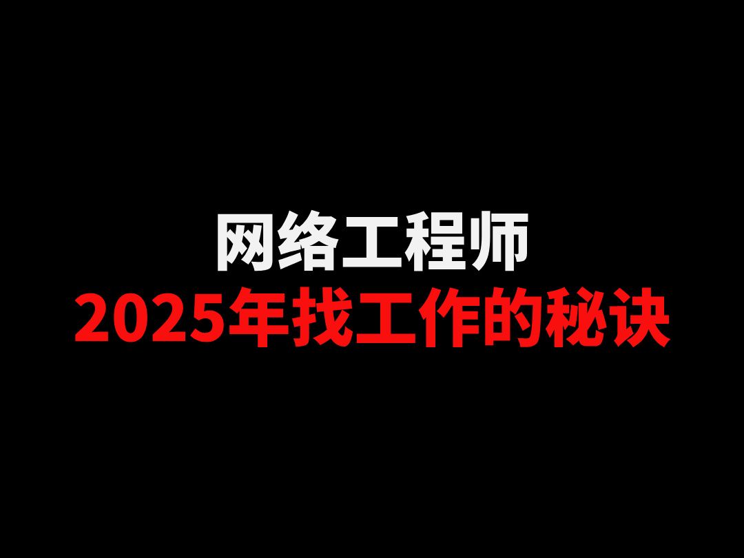 网络工程师2025年找工作的秘诀哔哩哔哩bilibili