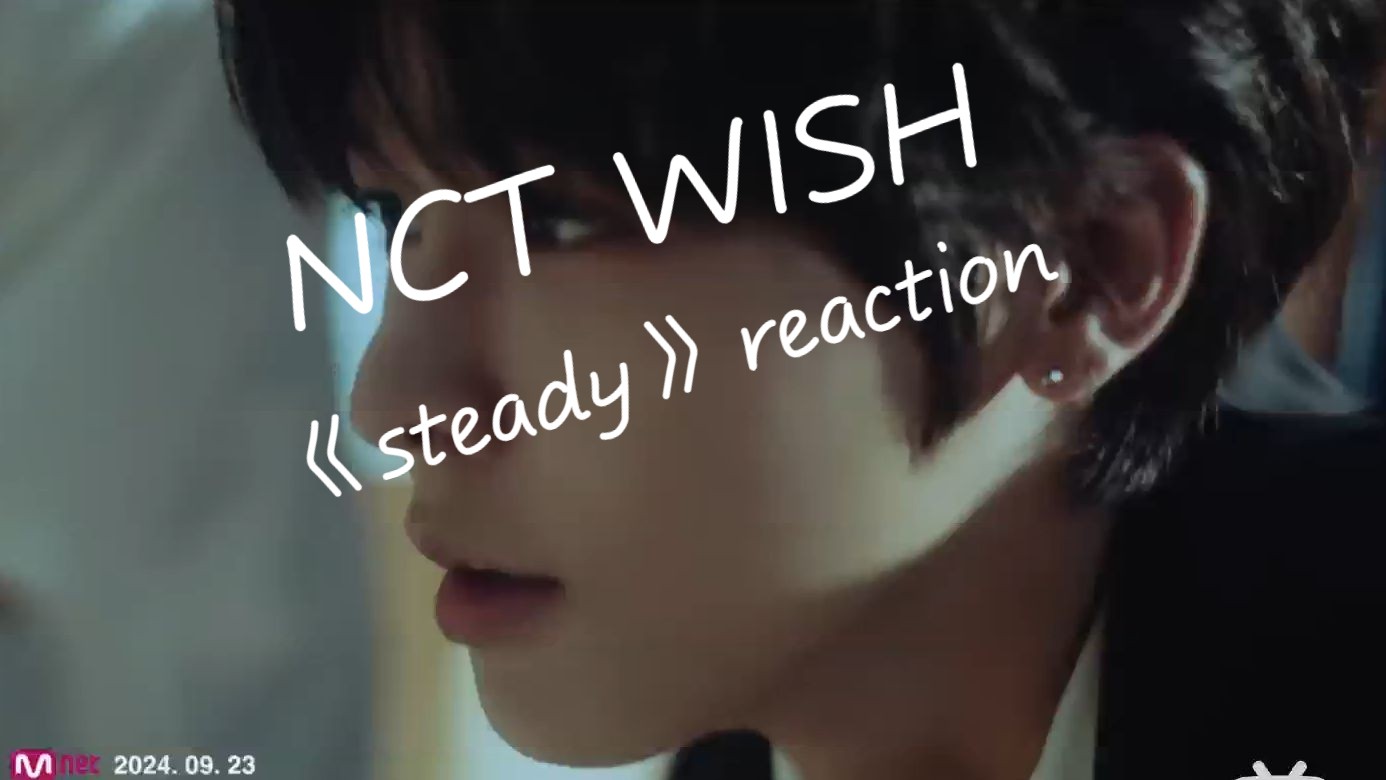 【NCT WISH reaction】婶婶看《steady》哔哩哔哩bilibili