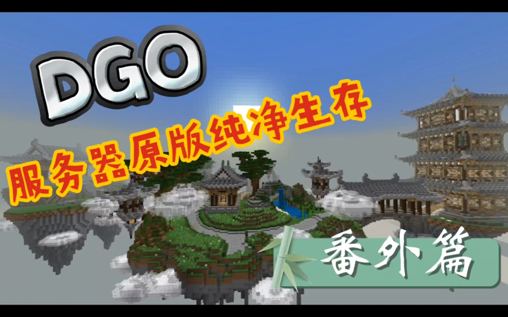 【DGO】minecraft服务器原版纯净生存番外篇 这或许是DGO服务器的转折点手机游戏热门视频