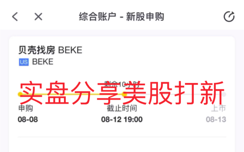 60美股打新 贝壳找房 实盘分享哔哩哔哩bilibili