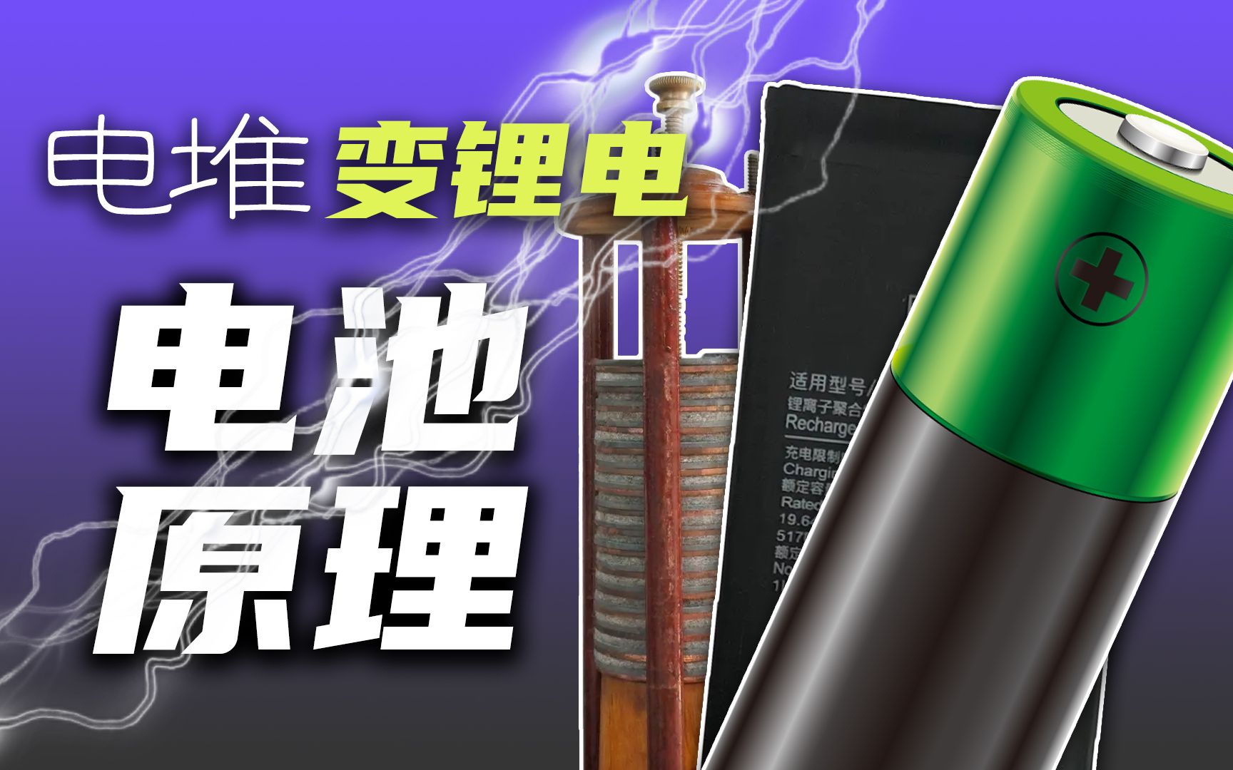 【硬核讲解】从伏打电堆到锂电池原理解析,电池如何存放电?哔哩哔哩bilibili