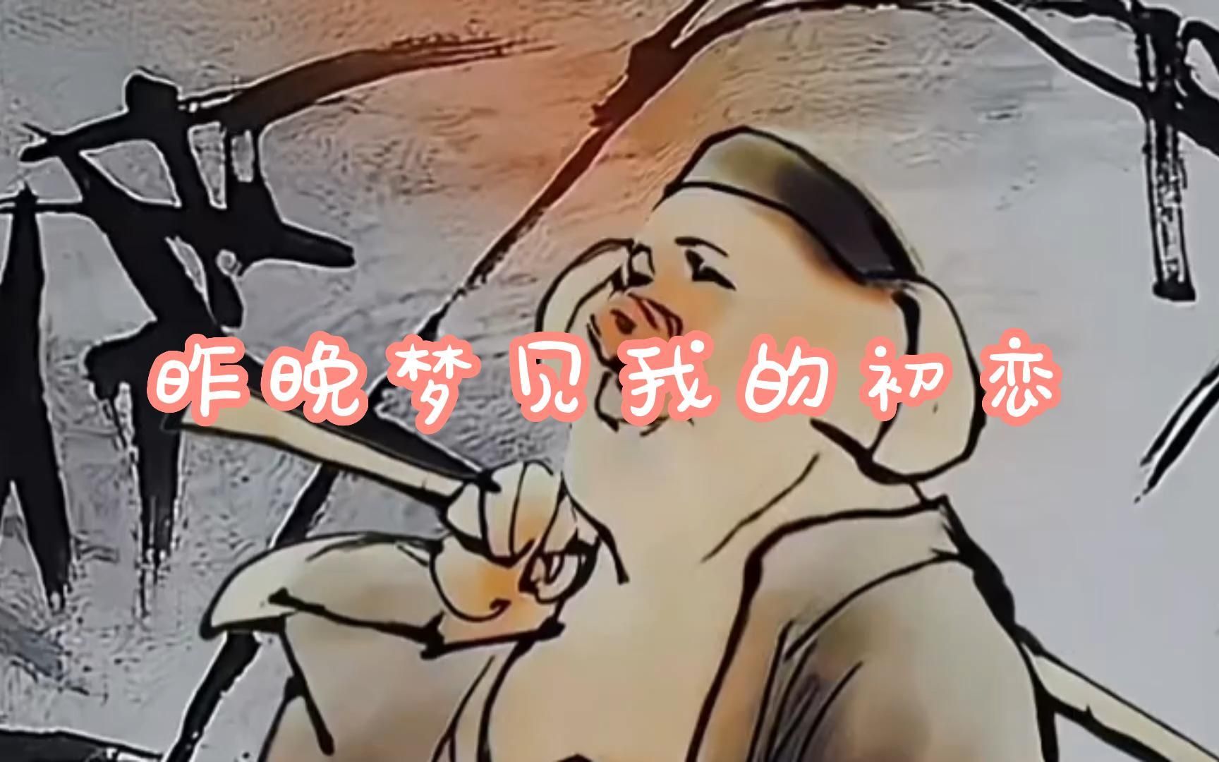 [图]好听的歌曲；昨晚梦见我的初恋