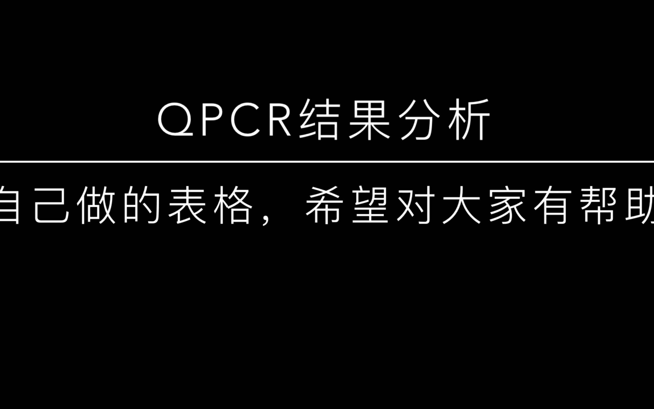 qPCR结果分析,自己做的表格,希望对大家能有所帮助吧!哔哩哔哩bilibili