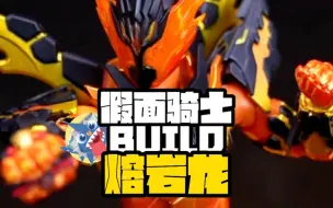 Video herunterladen: 【龙年祝大家新年快乐！】-假面骑士BUILD熔岩龙开箱