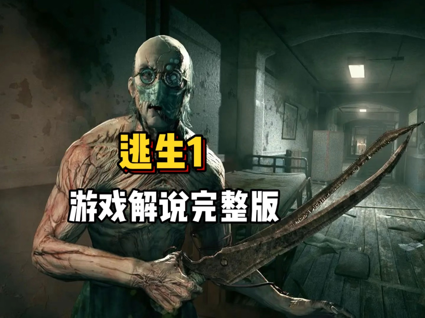 《逃生1》游戏解说——精神病院里可以多恐怖?