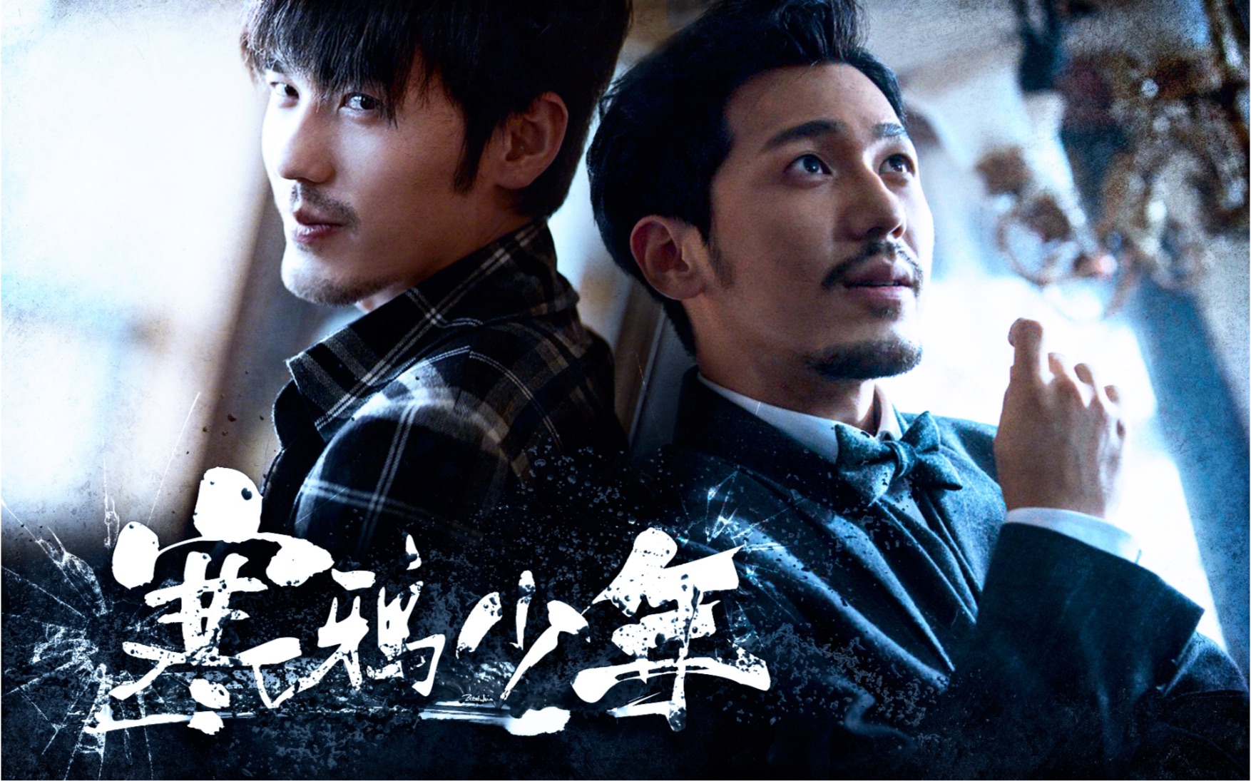 【白宇|2020生贺】fight or heart|狙心|寒鸦少年