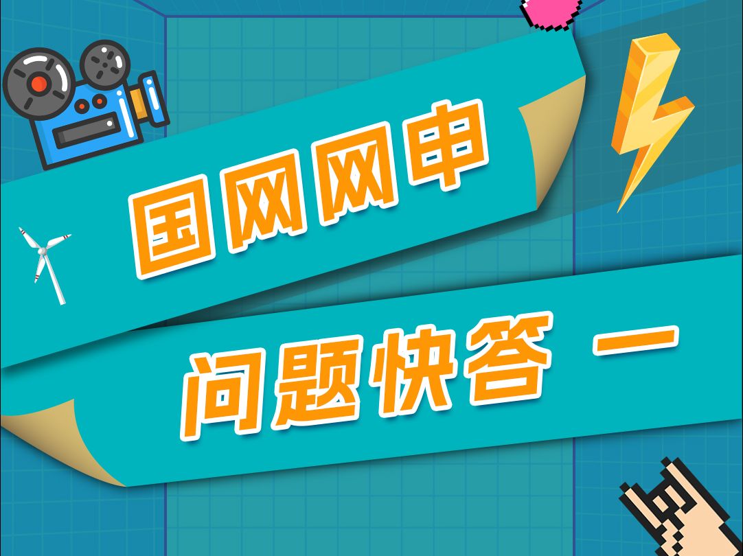 国网网申问题快答1哔哩哔哩bilibili