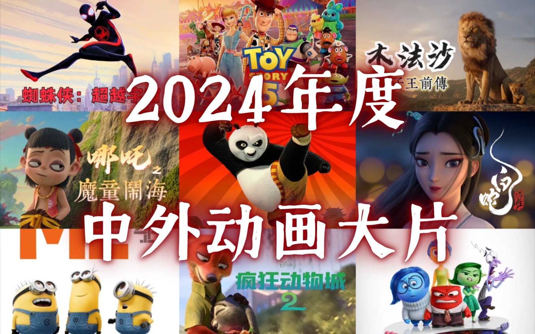 2024年度动画大片:功夫熊猫4、玩具总动员5、哪吒之魔童闹海、疯狂动物城2、蜘蛛侠:超越宇宙、白蛇:浮生、狮子王前传:木法沙、头脑特工队2、神...