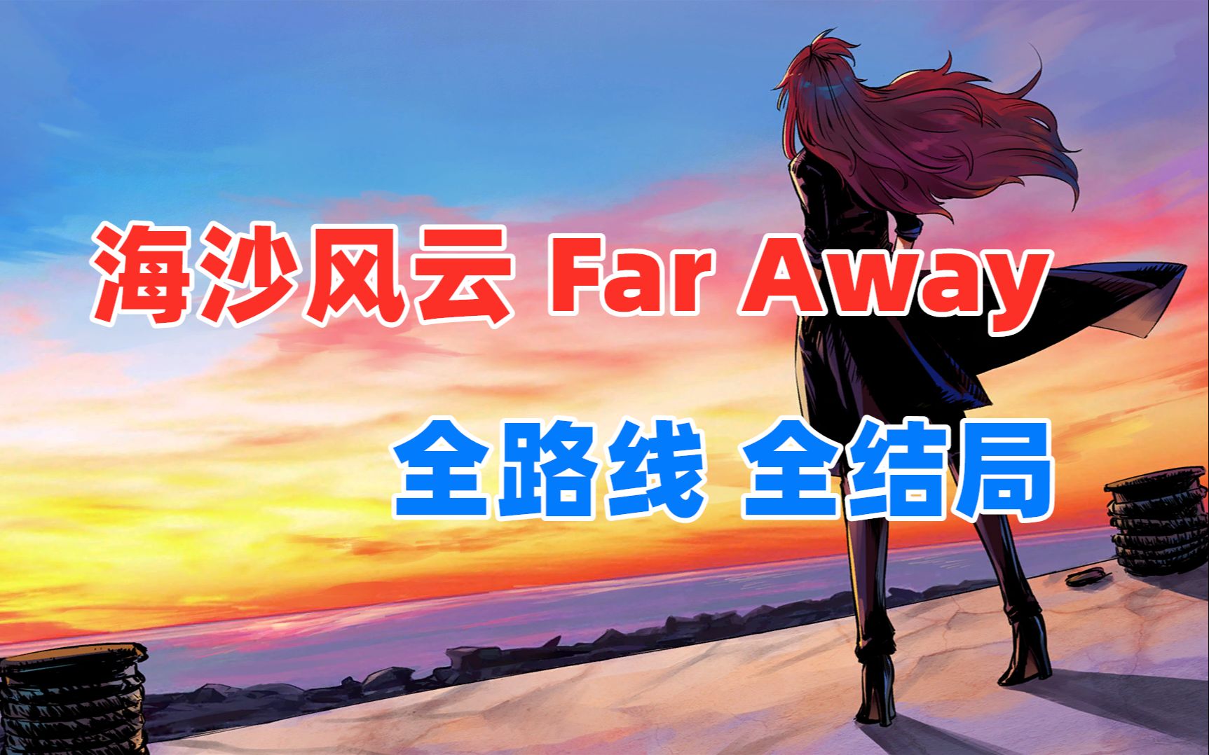 【嗨呦】《海沙风云Far Away》100%好评国产佳作 全粤语配音 全路线 全结局 小剧场 原生/艺术集(已完结)