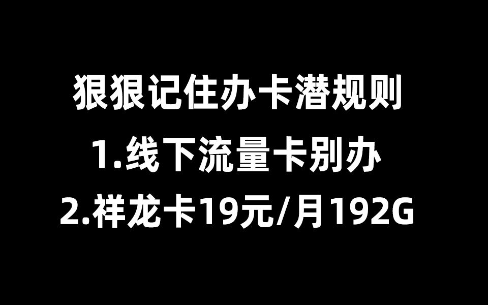 办卡潜规则!19元192G广电祥龙卡真这么好?2024流量卡大忽悠表哥联通电信移动流量卡19元广电流量卡推荐手机卡电话卡无限流量广电祥龙卡升龙卡192...