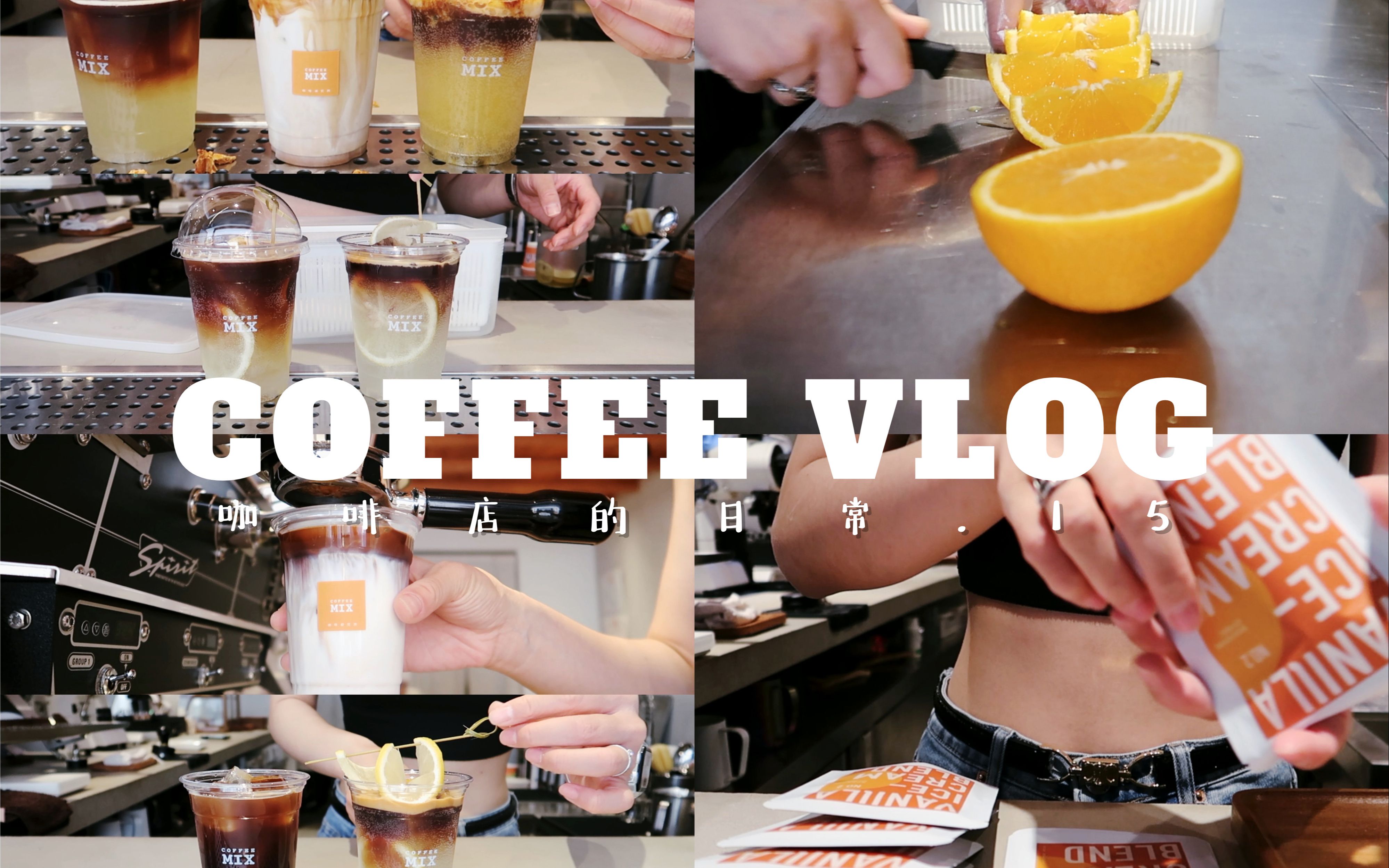 CAFE VLOG 15|咖啡吧台日常|夏日冰咖啡|快乐美式续命|英式司康|COFFEEMIX哔哩哔哩bilibili