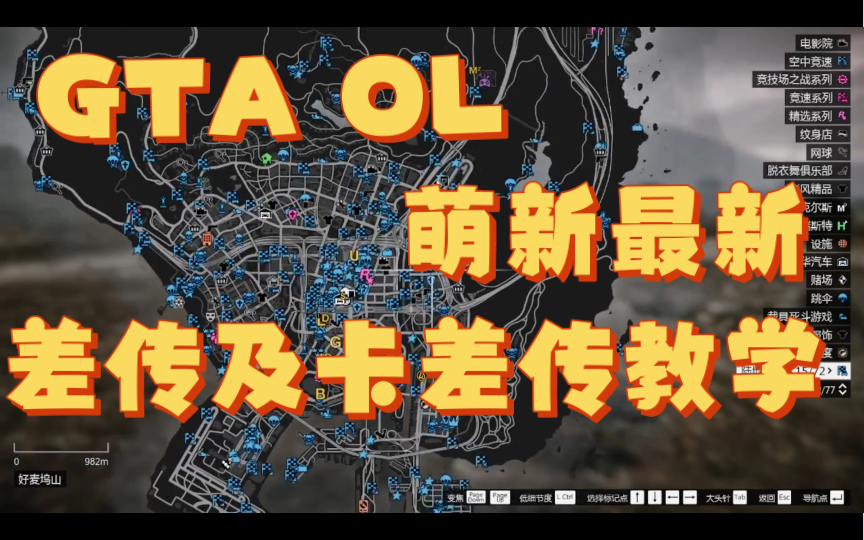 GTA OL 最新差传,卡差传教学网络游戏热门视频